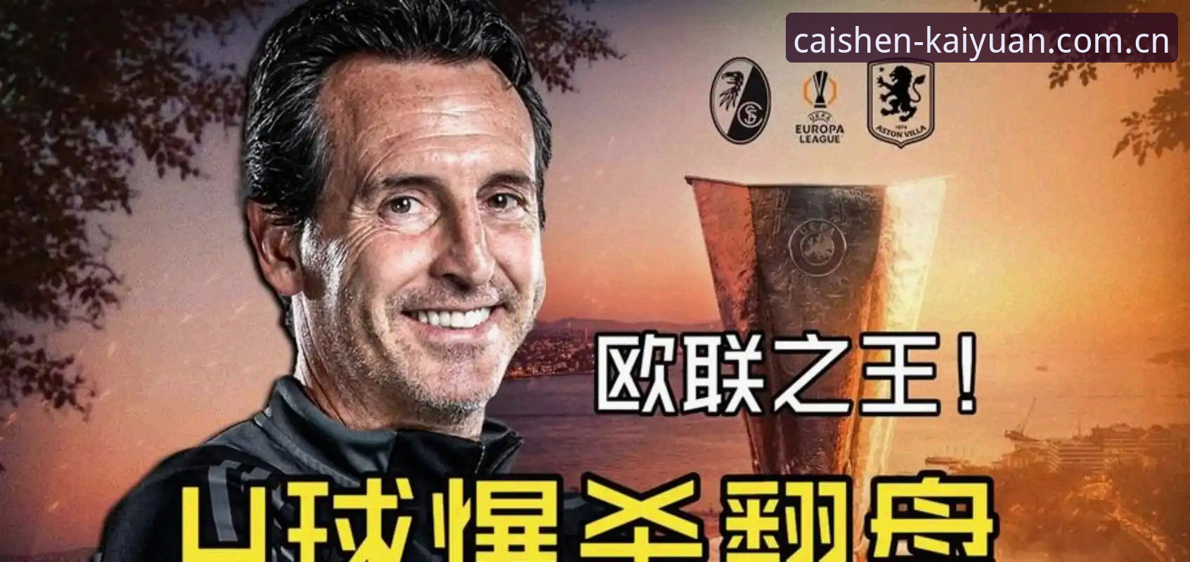 阿斯顿维拉欧联杯夺冠全记录——从0到3的完美战术解析